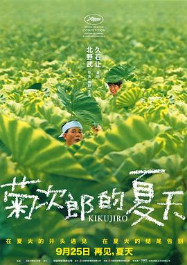 菊次郎的夏天_私人电影院海报