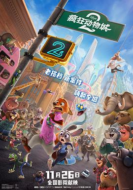 疯狂动物城_私人电影院海报